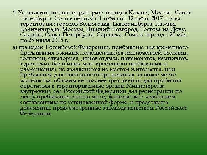 4. Установить, что на территориях городов Казани, Москвы, Санкт. Петербурга, Сочи в период с