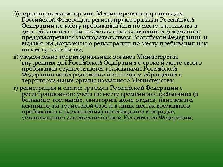 б) территориальные органы Министерства внутренних дел Российской Федерации регистрируют граждан Российской Федерации по месту