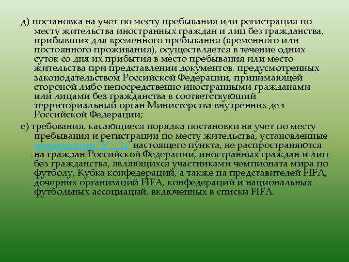 д) постановка на учет по месту пребывания или регистрация по месту жительства иностранных граждан