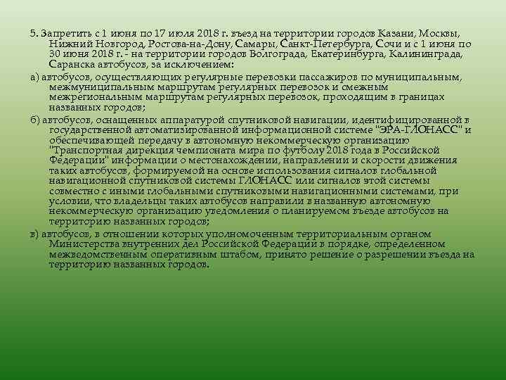 5. Запретить с 1 июня по 17 июля 2018 г. въезд на территории городов