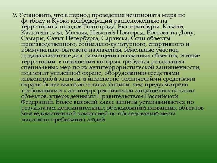 9. Установить, что в период проведения чемпионата мира по футболу и Кубка конфедераций расположенные