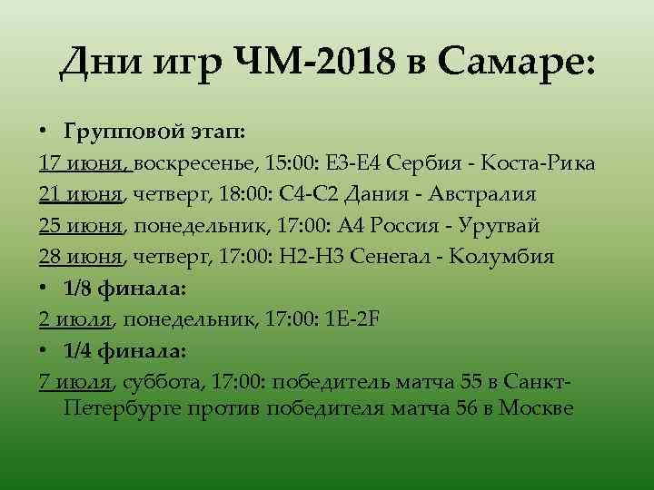 Дни игр ЧМ-2018 в Самаре: • Групповой этап: 17 июня, воскресенье, 15: 00: Е