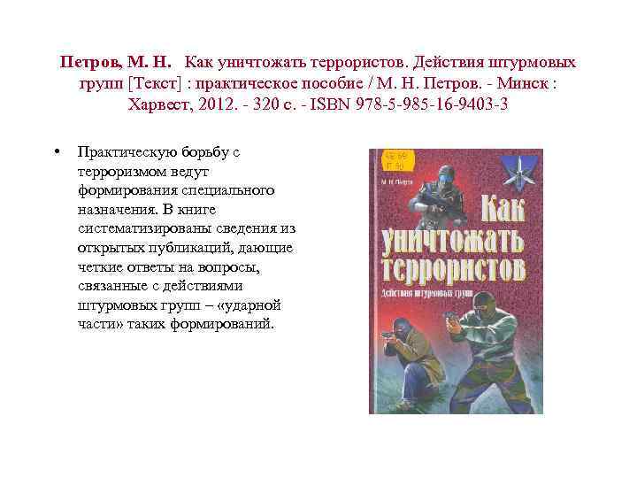 Петров, М. Н. Как уничтожать террористов. Действия штурмовых групп [Текст] : практическое пособие /