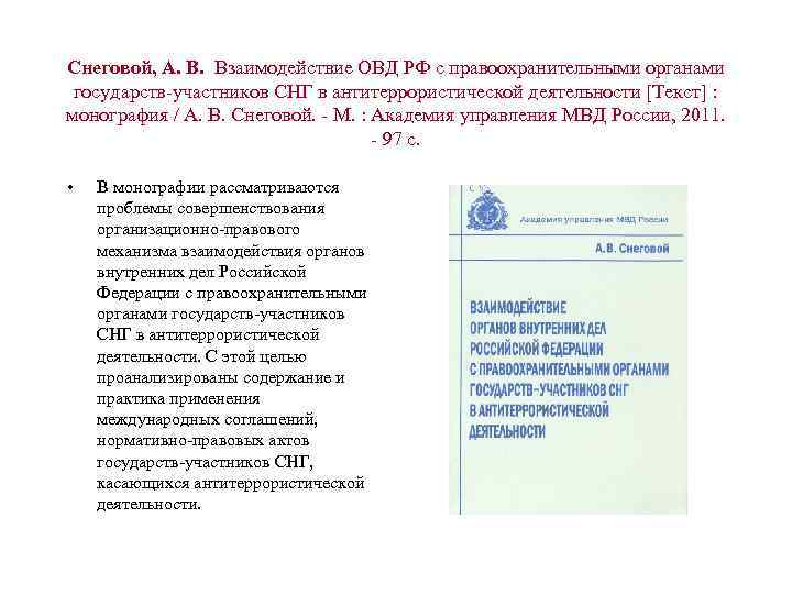 Снеговой, А. В. Взаимодействие ОВД РФ с правоохранительными органами государств-участников СНГ в антитеррористической деятельности