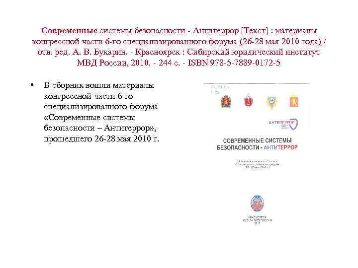 Современные системы безопасности - Антитеррор [Текст] : материалы конгрессной части 6 -го специализированного форума