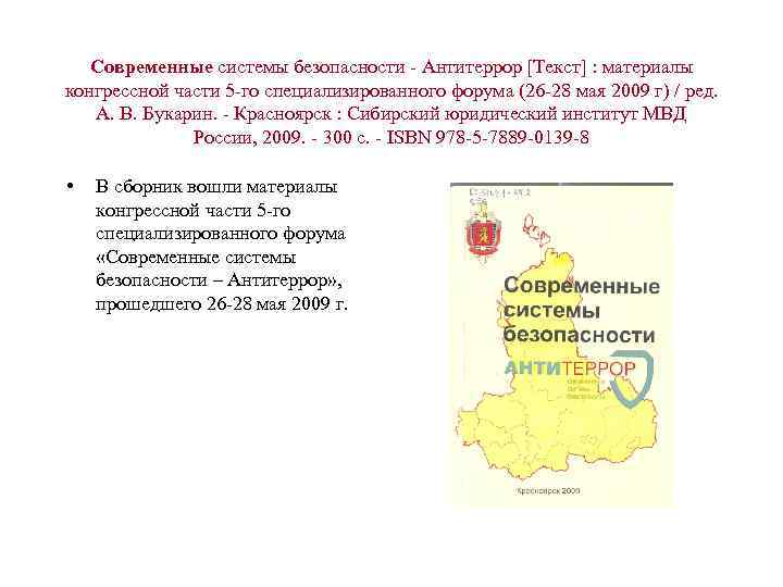 Современные системы безопасности - Антитеррор [Текст] : материалы конгрессной части 5 -го специализированного форума