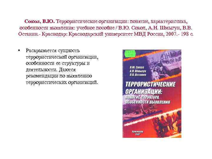 Сокол, В. Ю. Террористические организации: понятие, характеристика, особенности выявления: учебное пособие / В. Ю.
