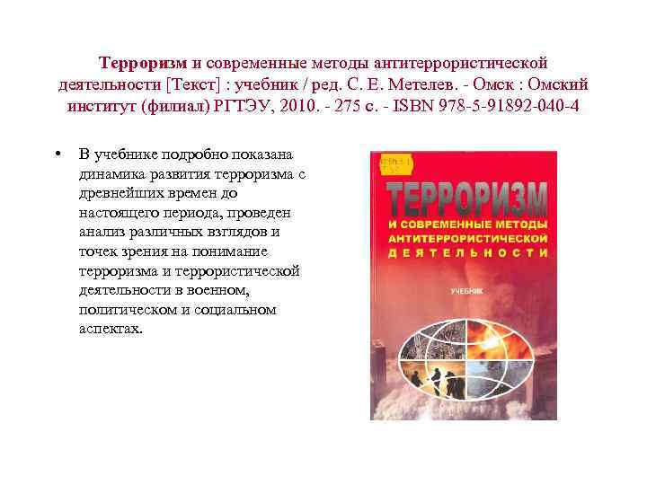 Терроризм и современные методы антитеррористической деятельности [Текст] : учебник / ред. С. Е. Метелев.