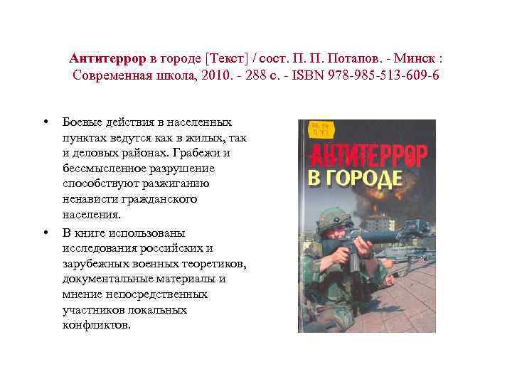 Антитеррор в городе [Текст] / сост. П. П. Потапов. - Минск : Современная школа,