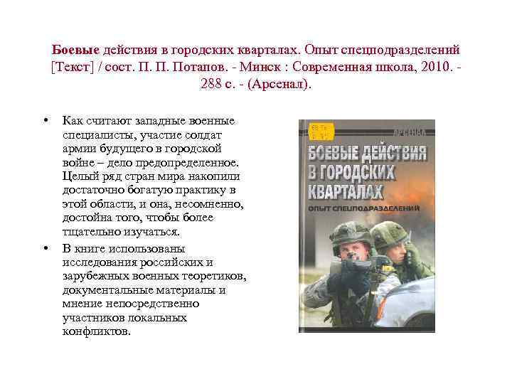 Боевые действия в городских кварталах. Опыт спецподразделений [Текст] / сост. П. П. Потапов. -