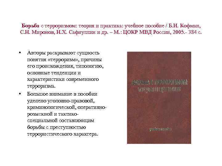 Борьба с терроризмом: теория и практика: учебное пособие / Б. И. Кофман, С. Н.