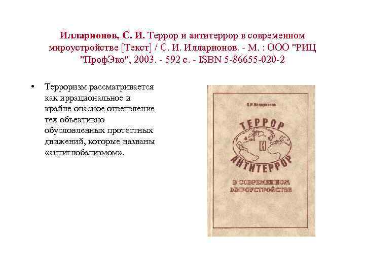 Илларионов, С. И. Террор и антитеррор в современном мироустройстве [Текст] / С. И. Илларионов.