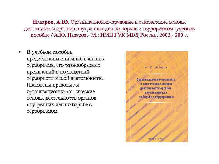 Назаров, А. Ю. Организационно-правовые и тактические основы деятельности органов внутренних дел по борьбе с