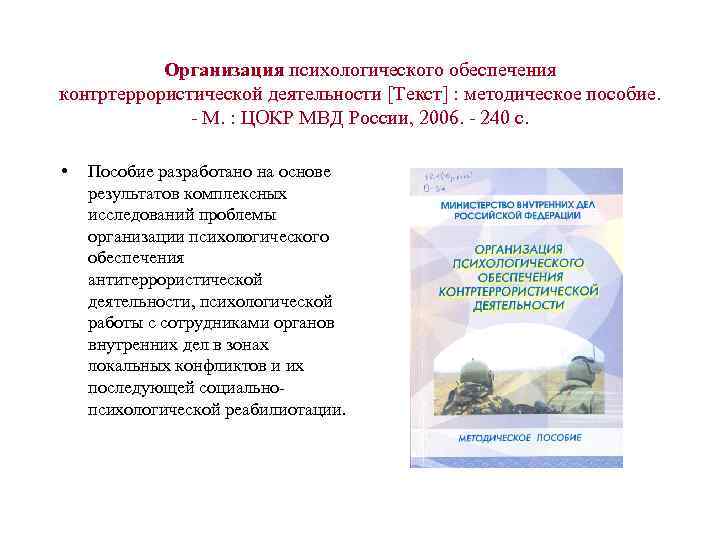 Организация психологического обеспечения контртеррористической деятельности [Текст] : методическое пособие. - М. : ЦОКР МВД