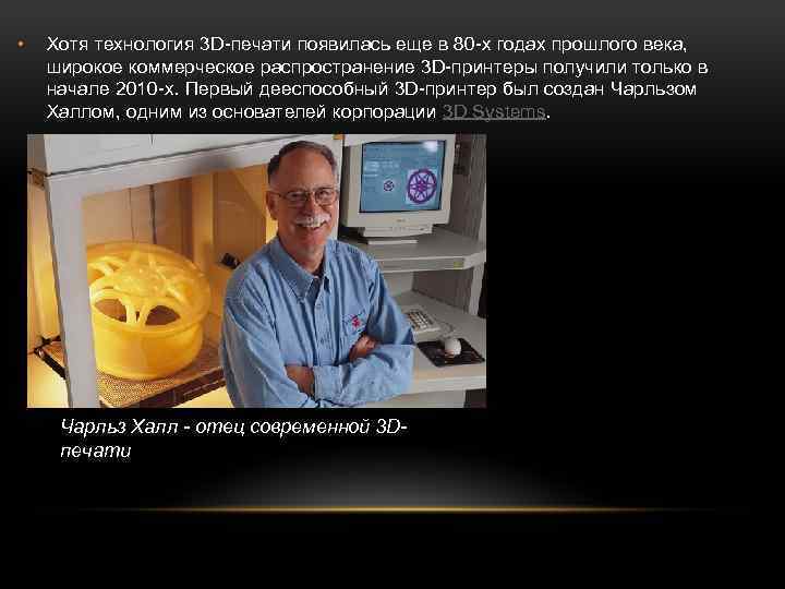  • Хотя технология 3 D-печати появилась еще в 80 -х годах прошлого века,