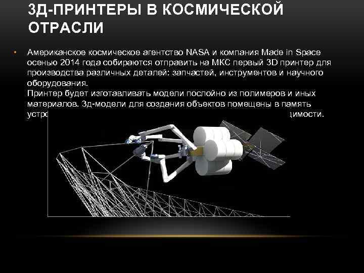 3 Д-ПРИНТЕРЫ В КОСМИЧЕСКОЙ ОТРАСЛИ • Американское космическое агентство NASA и компания Made in