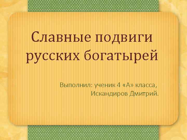 Подвиги русских богатырей презентация