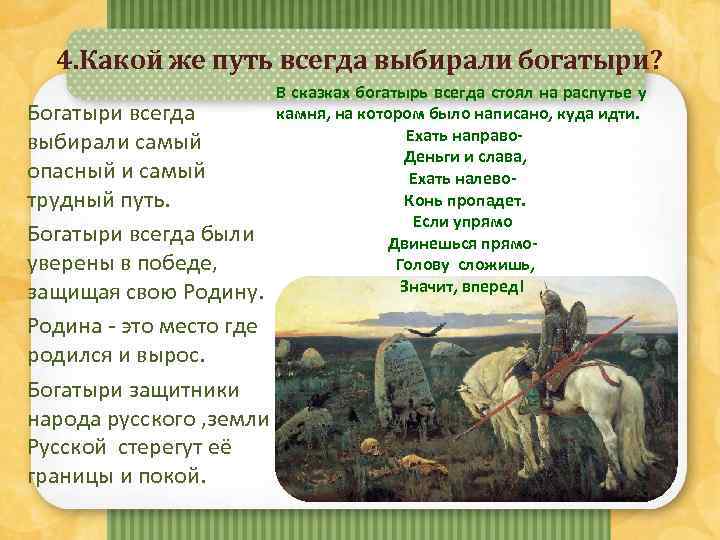 4. Какой же путь всегда выбирали богатыри? Богатыри всегда выбирали самый опасный и самый