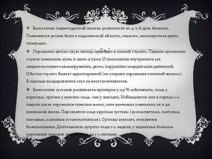 v Воспаление поджелудочной железы развивается на 4– 7 -й день болезни. Появляются резкие боли