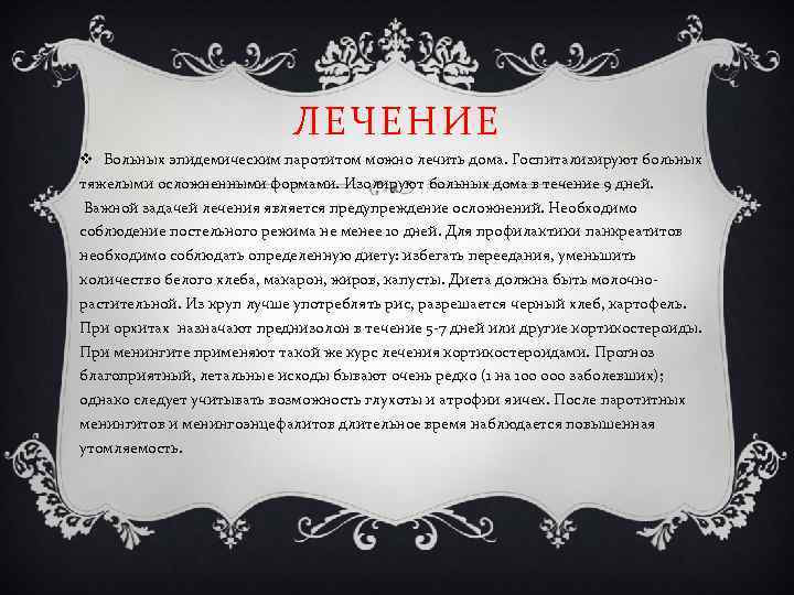 ЛЕЧЕНИЕ v Больных эпидемическим паротитом можно лечить дома. Госпитализируют больных тяжелыми осложненными формами. Изолируют