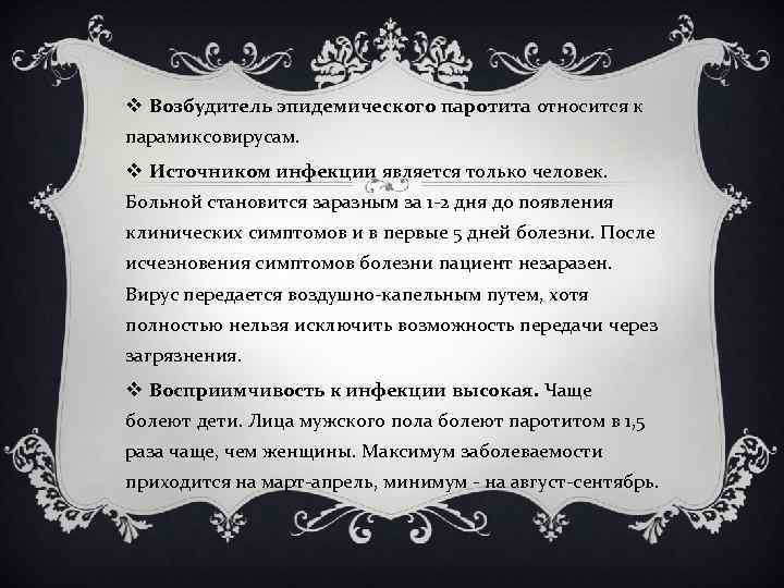 v Возбудитель эпидемического паротита относится к парамиксовирусам. v Источником инфекции является только человек. Больной