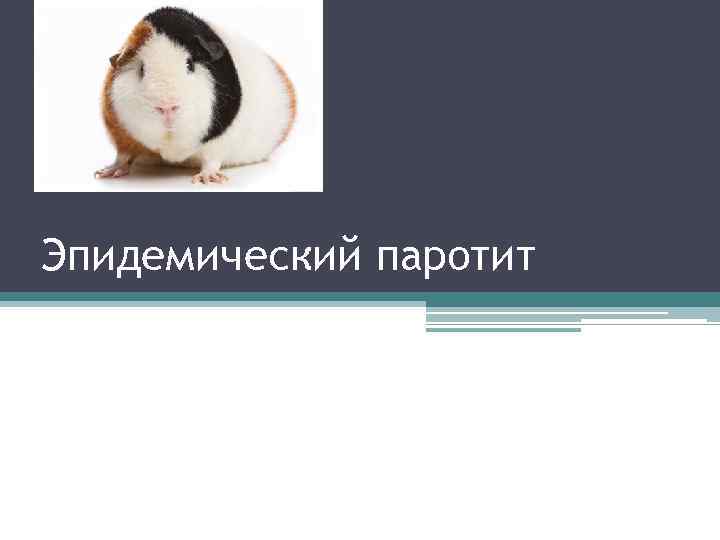 Эпидемический паротит 