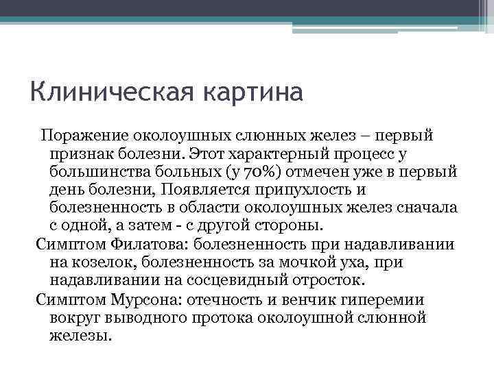 Клиническая картина Поражение околоушных слюнных желез – первый признак болезни. Этот характерный процесс у