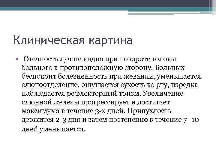 Клиническая картина • Отечность лучше видна при повороте головы больного в противоположную сторону. Больных