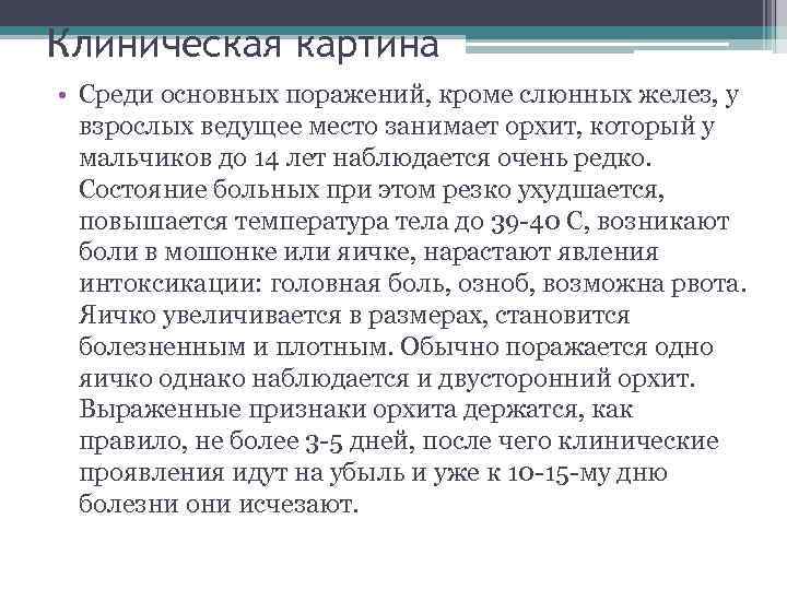 Клиническая картина • Среди основных поражений, кроме слюнных желез, у взрослых ведущее место занимает