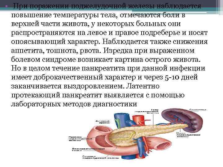  • При поражении поджелудочной железы наблюдается повышение температуры тела, отмечаются боли в верхней