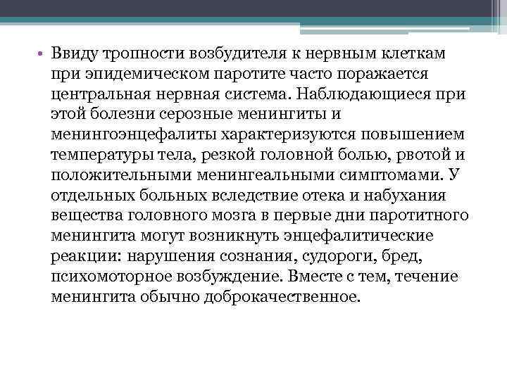 Питание при эпидемическом паротите. Какой характер носит течение заболевания при эпидемическом паротите.