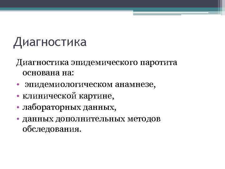 Диагностика эпидемического паротита основана на: • эпидемиологическом анамнезе, • клинической картине, • лабораторных данных,