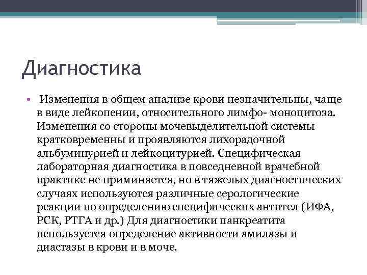 Диагностика • Изменения в общем анализе крови незначительны, чаще в виде лейкопении, относительного лимфо-
