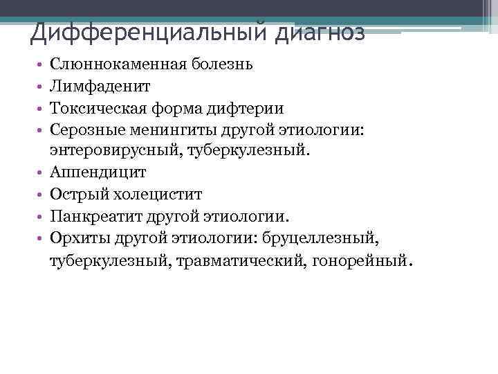 Дифференциальный диагноз • • Слюннокаменная болезнь Лимфаденит Токсическая форма дифтерии Серозные менингиты другой этиологии: