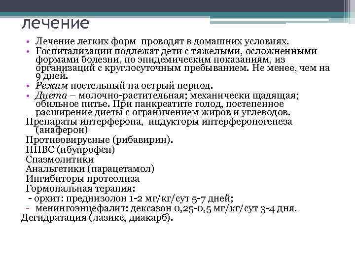 лечение • Лечение легких форм проводят в домашних условиях. • Госпитализации подлежат дети с