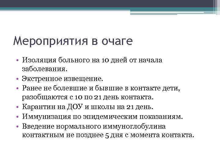 Мероприятия в очаге • Изоляция больного на 10 дней от начала заболевания. • Экстренное
