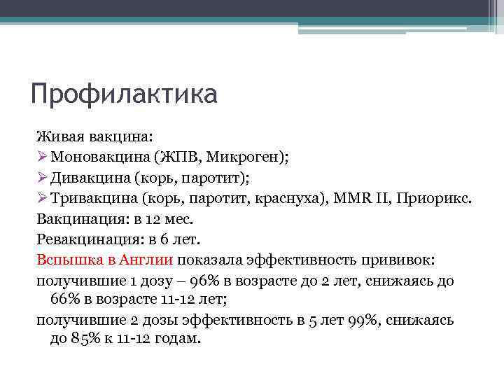 Профилактика Живая вакцина: Ø Моновакцина (ЖПВ, Микроген); Ø Дивакцина (корь, паротит); Ø Тривакцина (корь,