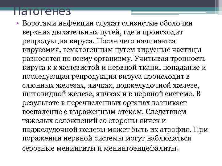 Патогенез • Воротами инфекции служат слизистые оболочки верхних дыхательных путей, где и происходит репродукция