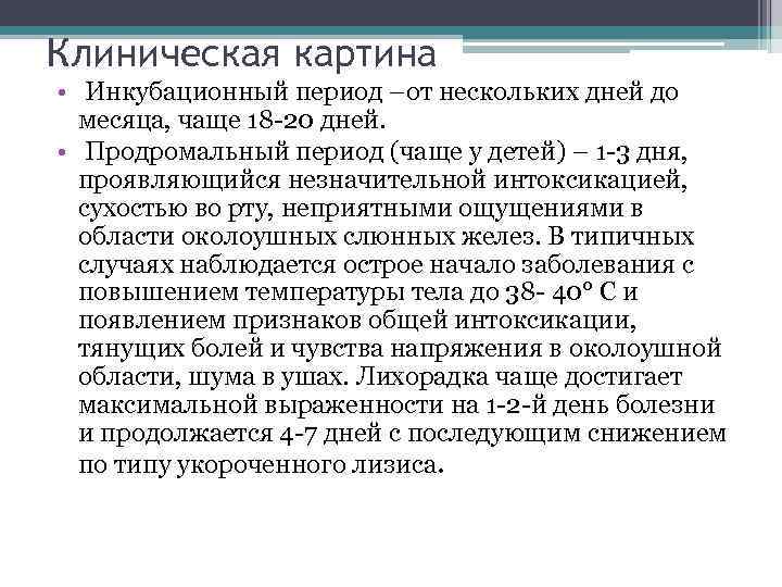 Клиническая картина • Инкубационный период –от нескольких дней до месяца, чаще 18 -20 дней.