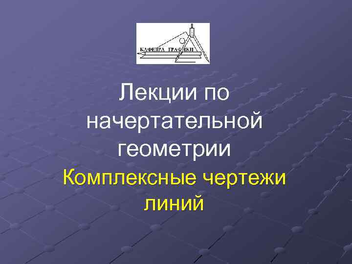 Лекции по начертательной геометрии Комплексные чертежи линий 