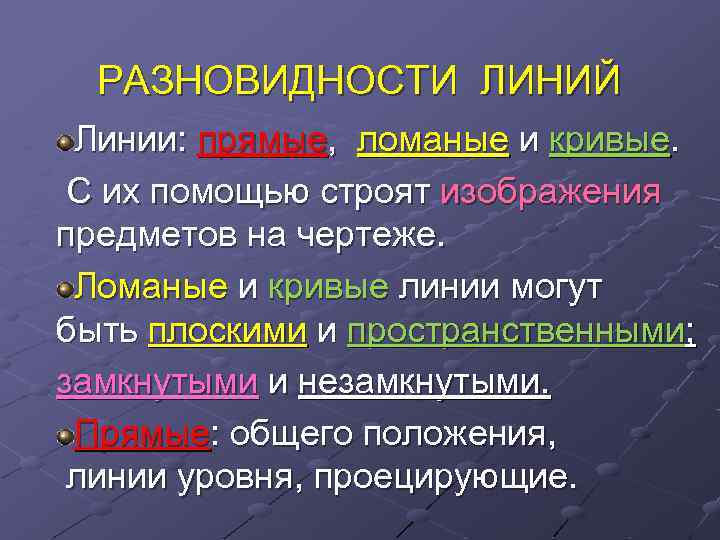 РАЗНОВИДНОСТИ ЛИНИЙ Линии: прямые, ломаные и кривые. С их помощью строят изображения предметов на