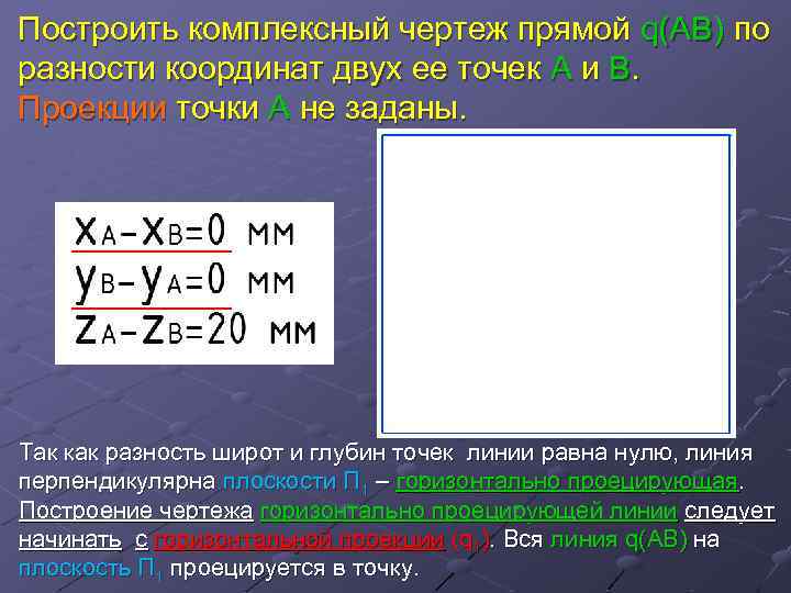 Построить комплексный чертеж прямой q(AB) по разности координат двух ее точек А и В.
