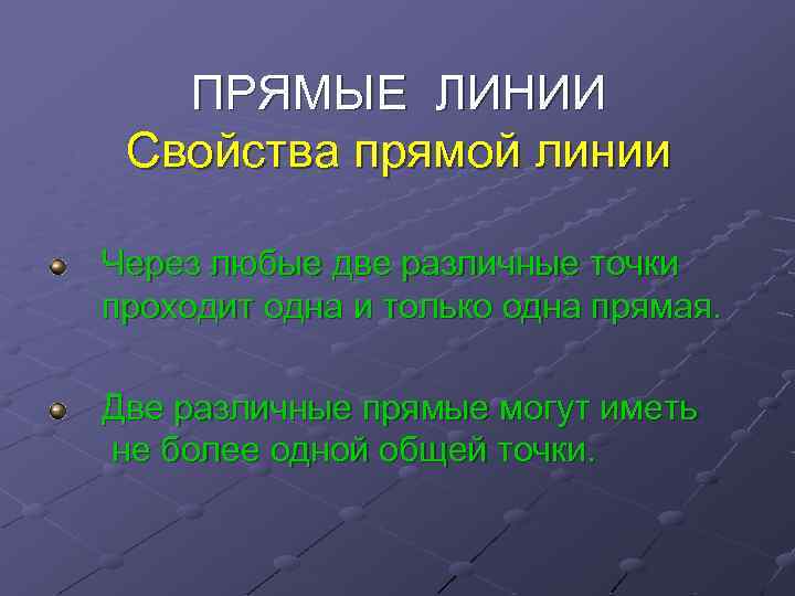 Свойства прямой. Свойства прямой линии. Свойства прямой линии в геометрии. Второе свойство прямой линии.