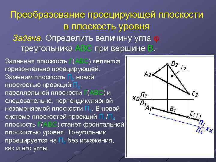 Преобразование проецирующей плоскости в плоскость уровня Задача. Определить величину угла φ треугольника ABС при