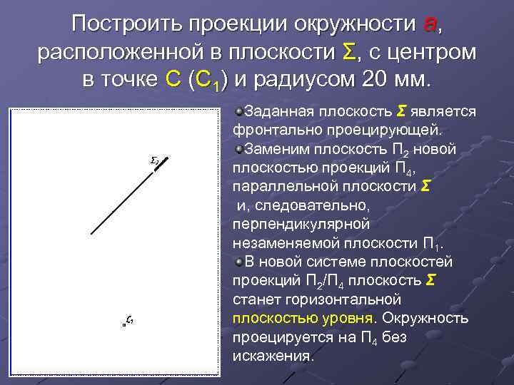 Построить проекции окружности а, расположенной в плоскости Σ, с центром в точке С (С