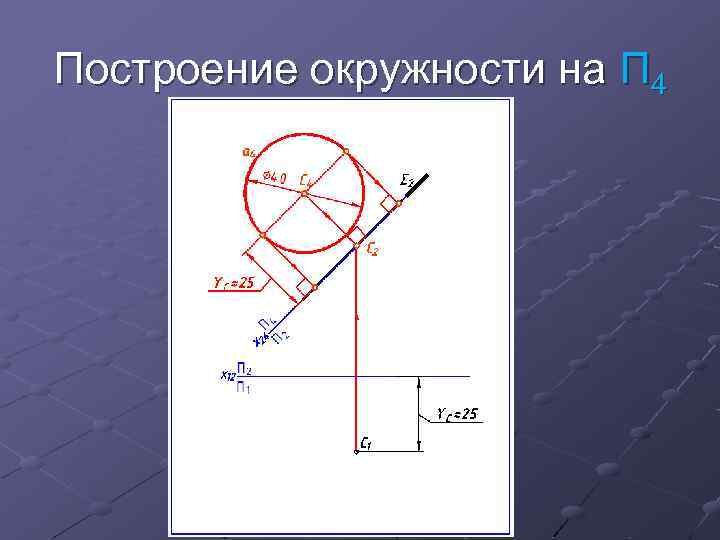 Построение окружности на П 4 