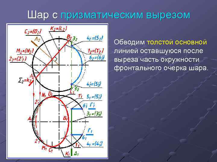 Сечение сферы плоскостью нахождение недостающих проекций точек на изображении сферы