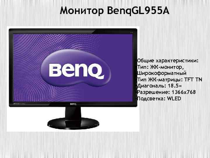 Монитор Benq. GL 955 A • Общие характеристики: • Тип: ЖК-монитор, • Широкоформатный •