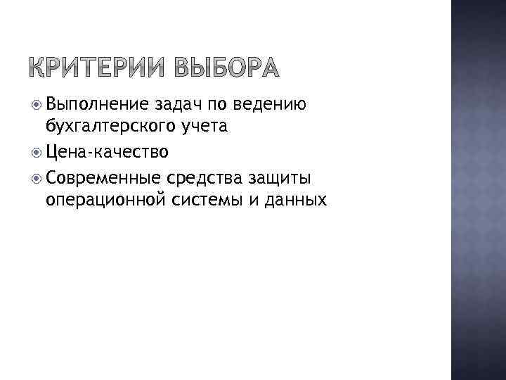  Выполнение задач по ведению бухгалтерского учета Цена-качество Современные средства защиты операционной системы и