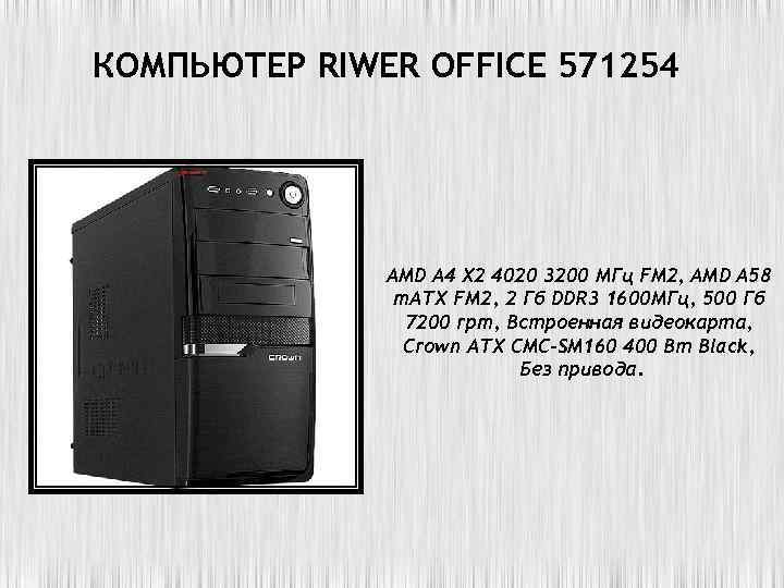 КОМПЬЮТЕР RIWER OFFICE 571254 AMD A 4 X 2 4020 3200 МГц FM 2,